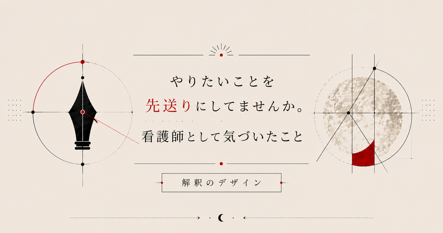 「やりたいことを先送りにしてませんか　看護師として気づいたこと」
